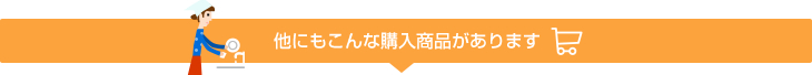 他にもこんな購入商品があります