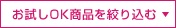 お試しOK商品を絞り込む