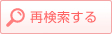 再検索する