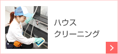 ハウスクリーニング