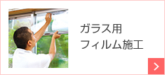ガラス施工