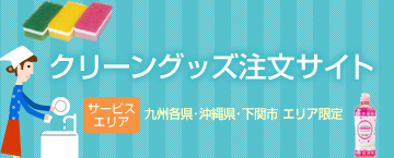 クリーングッズ注文サイト