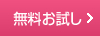 無料お試し