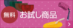 無料お試し商品