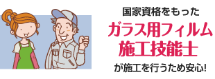 国家資格をもったガラス用フィルム施工技能士が施工を行うため安心！