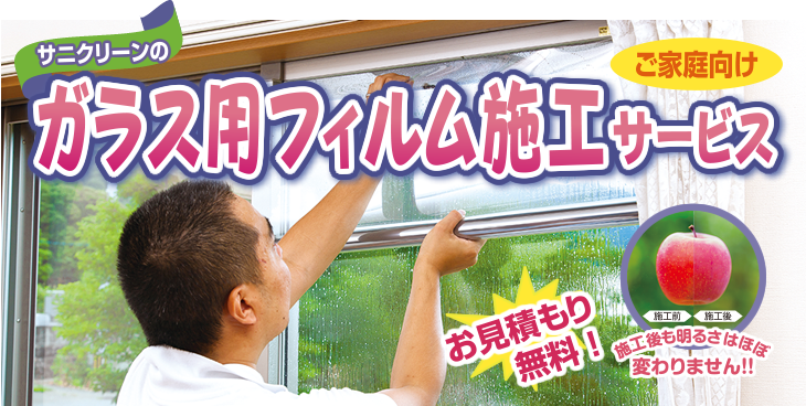 ガラス用フィルム施工サービス