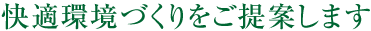 快適環境づくりをご提案します