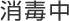 消毒中