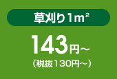 草刈り1㎡ 140円~