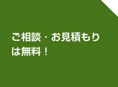 ご相談・お見積もりは無料！