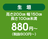 生垣 864円～