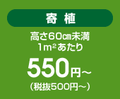 寄植 540円～