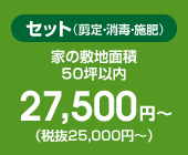 セット 27,000円～