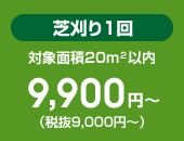 芝刈り１回 9,720円～