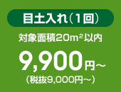 目土入れ（１回）9,720円～