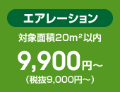 エアレーション 9,720円～