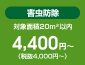 害虫防除 4,320円～