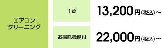 エアコンクリーニング 1台12,690円(税込)~ お掃除機能付21,600円(税込)~
