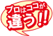 プロはココが違う!