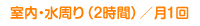 室内・水周り（2時間）／月1回