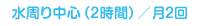 水周り中心（2時間）／月2回