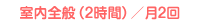 室内全般（2時間）／月2回