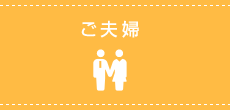 ご夫婦