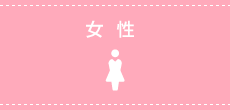 女性
