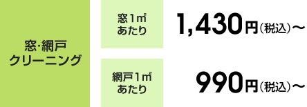 窓・網戸クリーニング 窓1㎡あたり1,404円(税込)~ 網戸1㎡あたり972円(税込)~