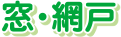窓・網戸