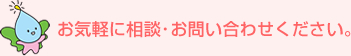 お気軽に相談･お問い合わせください。