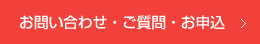 お問い合わせ・ご質問