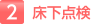 2.床下点検