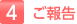 4.ご報告