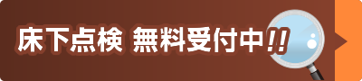 床下点検 無料受付中!!