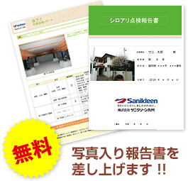 無料 写真入り報告書を差し上げます!!