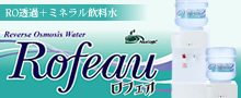 お水の宅配<br>「ロフェオ」