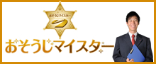 おそうじマイスター