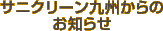 サニクリーン九州からのお知らせ