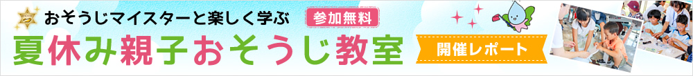 親子おそうじ教室