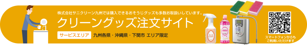 クリーングッズ注文サイト