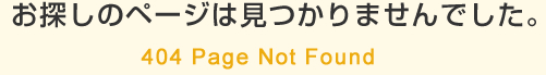 お探しのページは見つかりませんでした。