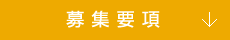 募集要項