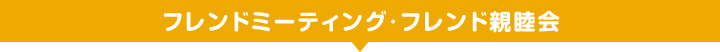 フレンドミーティング・フレンド親睦会