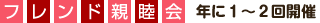 フレンド親睦会　年に１～２回開催