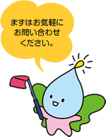 まずはお気軽にお問い合わせください。