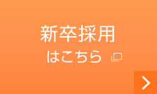 新卒採用はこちら