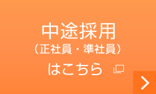 中途採用（正社員・準社員）はこちら