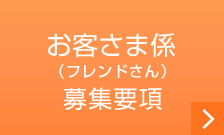 お客さま係（フレンドさん）募集要項