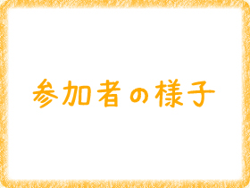 参加者の様子写真